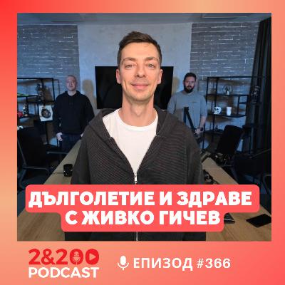 2&200podcast: Дълголетие и здраве с Живко Гичев (еп.366) 2&200podcast: Дълголетие и здраве с Живко Гичев (еп.366)