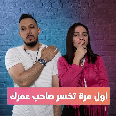 بودكاست أول مرة # 003 - اول مره تخسر صاحب عمرك