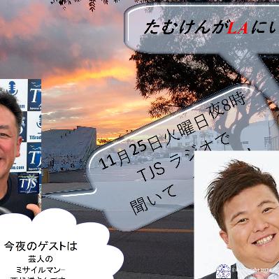 たむけんがLAにいるよ~! V107-1125-2025 (57’10”) (サイルマン西代さん) たむけんがLAにいるよ~! V107-1125-2025 (57’10”) (サイルマン西代さん)