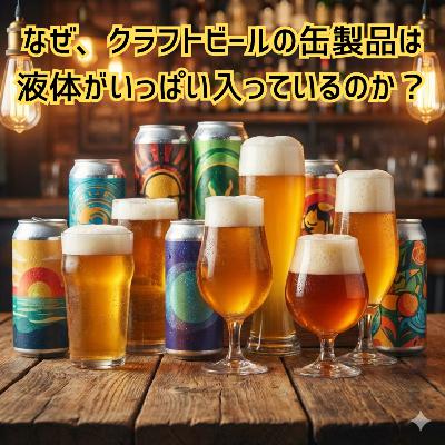 なぜ、クラフトビールの缶製品には液体がいっぱい入っているのか? なぜ、クラフトビールの缶製品には液体がいっぱい入っているのか?