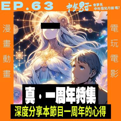 EP.63 真 ‧ 一周年特集