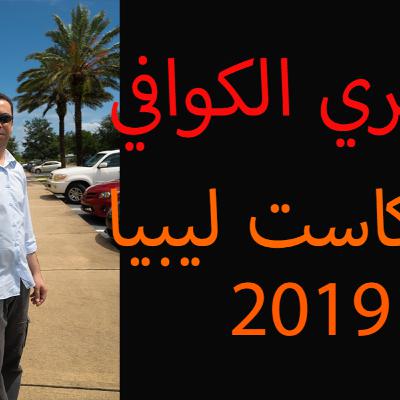 بودكاست ليبيا - الحلقة 4 : لقاء مع الاستاذ شكري الكوافي