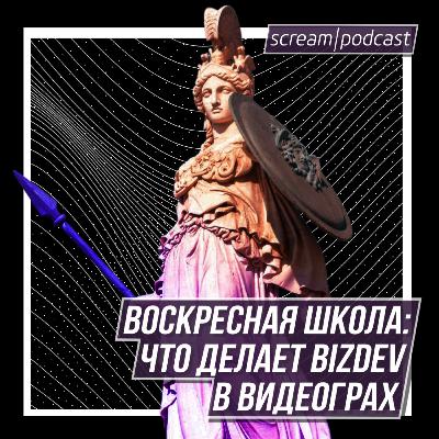 Подкаст «Воскресная школа» — Что делает BizDev в видеоиграх