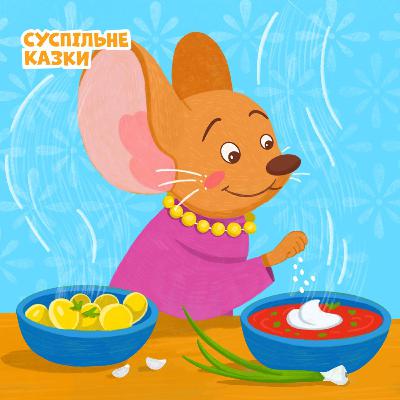 Казка про сіль