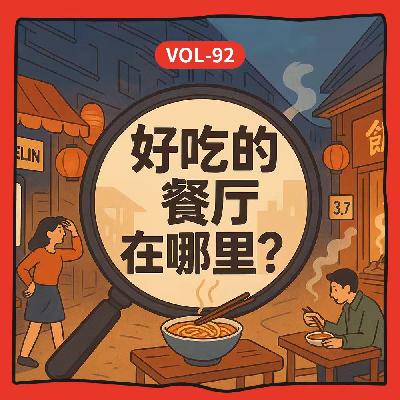 Vol-92 拆解榜单网红的真相和陷阱，扫街发现好吃的烟火小店！