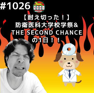 #1026【耐え切った!】防衛医科大学校学祭& THE SECOND CHANCEの1日ッッ!! from Radiotalk #1026【耐え切った!】防衛医科大学校学祭& THE SECOND CHANCEの1日ッッ!! from Radiotalk
