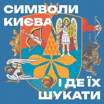 Символи Києва і де їх шукати