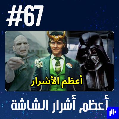 حلقة 67: أعظم أشرار الشاشة