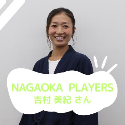NAGAOKA PLAYERS｜吉村美紀さん