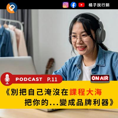 《橘子說行銷》別把自己淹沒在課程大 海：把你的...牌利器 P11