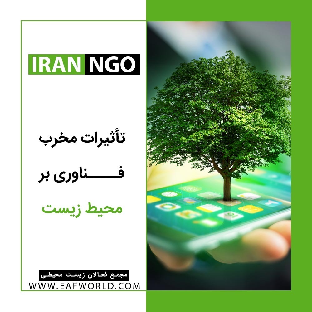 تأثیرات مخرب فناوری بر محیط زیست