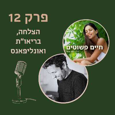 פרק 12: אוֹנְלִיפַנְס, אשליית הצלחה, ומה ילדים מבינים על בריאות שאנחנו מפספסים
