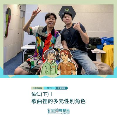 台語話故事丨【專訪】佑仁(下)丨歌曲裡的多元性別角色