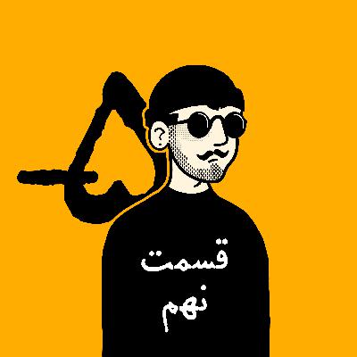 اپیزود نهم | اولین خودرو