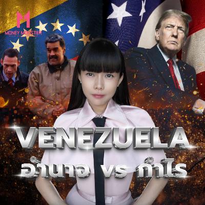 Venezuela งานฉีกกติกาโลก เพื่ออำนาจ หรือ กำไร? | Money Monster Podcast EP.285 Venezuela งานฉีกกติกาโลก เพื่ออำนาจ หรือ กำไร? | Money Monster Podcast EP.285