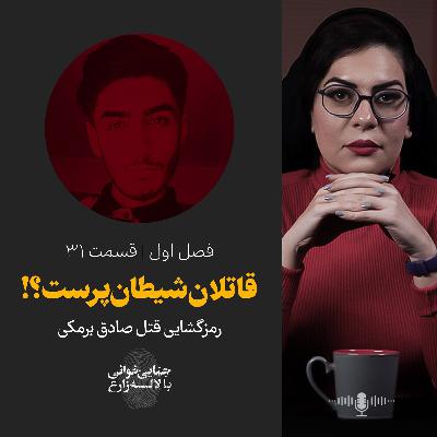 قسمت 31 | قاتلان شیطان پرست؟