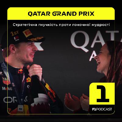 [ПОПЕРЕДНІЙ ПЕРЕГЛЯД] F1Podcast Race Report - Стратегічна гнучкість проти гоночної мудрості | Qatar GP 2025
