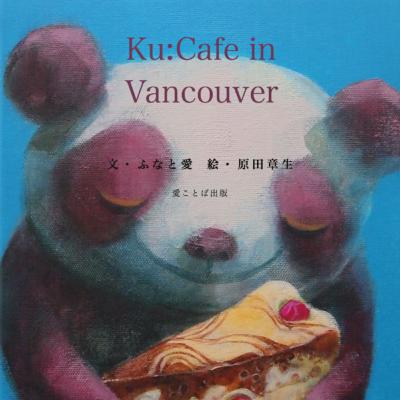 【朗読】ふなと愛「Ku:Cafe in Vancouver」#006