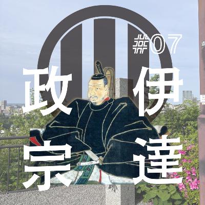 伊達政宗編（7）これぞ天下一統を生き抜く平和戦略！伊達政宗は江戸時代に何を求めたのか？