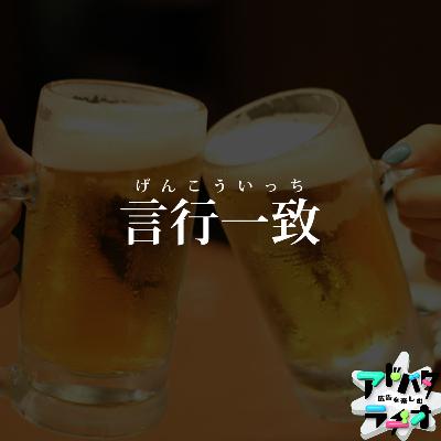 #227 アサヒビールの判断の裏には何が？広告主に求められる言行一致の姿勢について