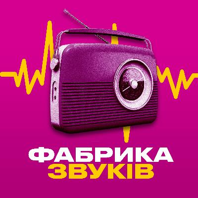 Фабрика звуків. Народження радіо