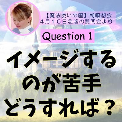 「イメージするのが苦手な方は」純ちゃんのQ&A　Question１