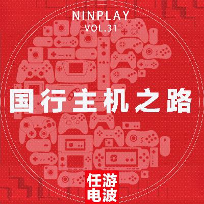 国行主机之路｜Vol.31