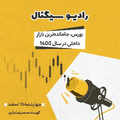 رادیو سیگنال | بورس، جامانده‌ترین بازارِ داخلی در سال ۱۴۰۰ | چهارشنبه 25 اسفند