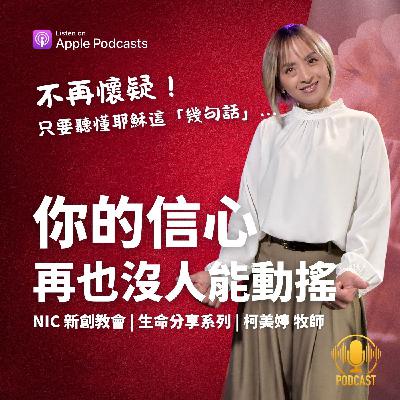 EP.250824 你的信心，再也沒人能動搖