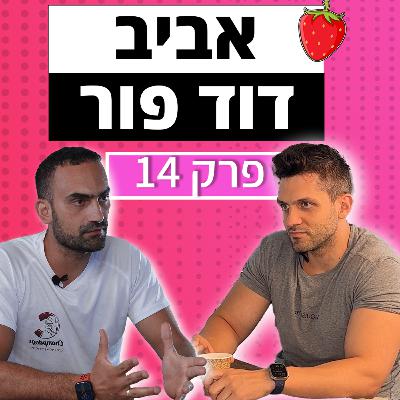 בכל משבר יש הזדמנות | פודקאסט מיתות 🍓 - פרק 14 | אביב דוד מ-צאמפדוגס