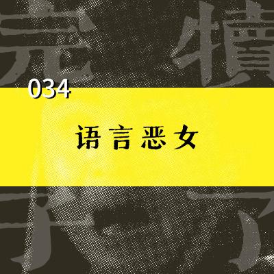 034-像娘们一样去战斗！击破语言背后的父权结构，让「爹味男」闭嘴