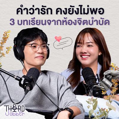 คำว่ารัก คงยังไม่พอ: 3 บทเรียนจากห้องจิตบำบัด | Third Jobber EP.4 คำว่ารัก คงยังไม่พอ: 3 บทเรียนจากห้องจิตบำบัด | Third Jobber EP.4