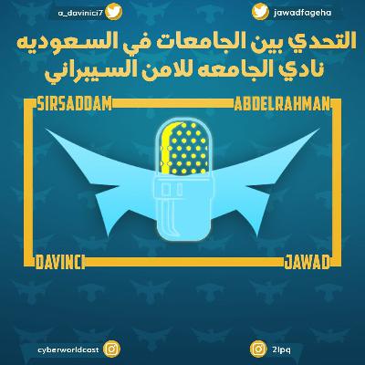 الحلقه الخامسه : التحدي بين الجامعات في السعوديه ؟ الحلقه الخامسه : التحدي بين الجامعات في السعوديه ؟