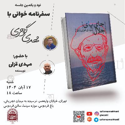 ۹۱ سفرنامه جای پای جلال