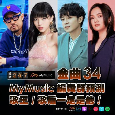 S2E49 播音情報台｜（上）金曲 34 MyMusic 編輯群預測！歌王 / 歌后一定是他！（最佳新人 / 樂團 / 華語專輯）