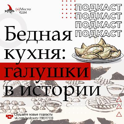 Бедная кухня: галушки в истории