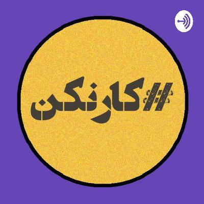 گفتگو با امین کریمی - بنیان‌‍گذار تیست ایران و مدیرمحصول سابق علی بابا
