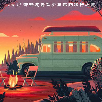 vol.17 那些过去至少三年的旅行追忆