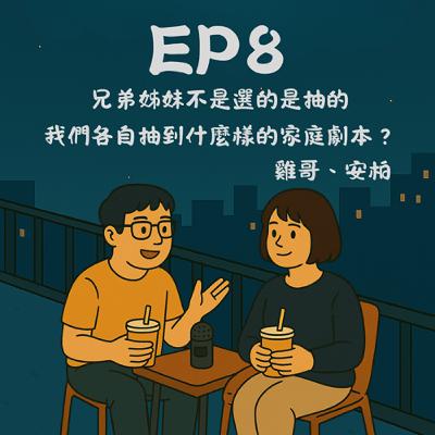 EP8－兄弟姊妹不是選的是抽的，我們各自抽到什麼樣的家庭劇本？｜今天講到哪？