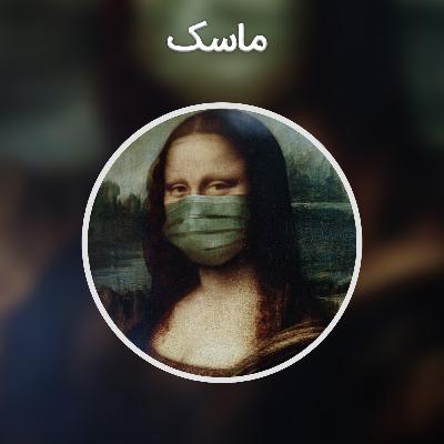 پادکست کوتاه : ماسک