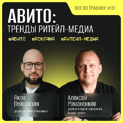 Ритейл-медиа: трансформация рынка #31 / Яков Пейсахзон, «Авито Реклама» / Подкаст «Всë по трафику»