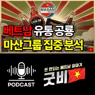 #159. 베트남 소비 시장 장악한 마산그룹, 1억 명의 데이터가 돈이다 #159. 베트남 소비 시장 장악한 마산그룹, 1억 명의 데이터가 돈이다
