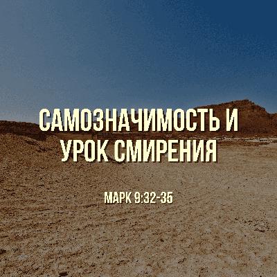 Самозначимость и урок смирения