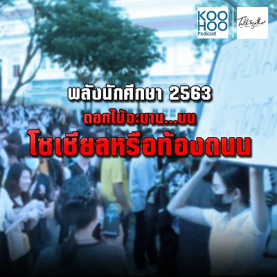 TT - EP013 พลังนักศึกษา 2563 ดอกไม้จะบานบนโซเชียลหรือท้องถนน TT - EP013 พลังนักศึกษา 2563 ดอกไม้จะบานบนโซเชียลหรือท้องถนน