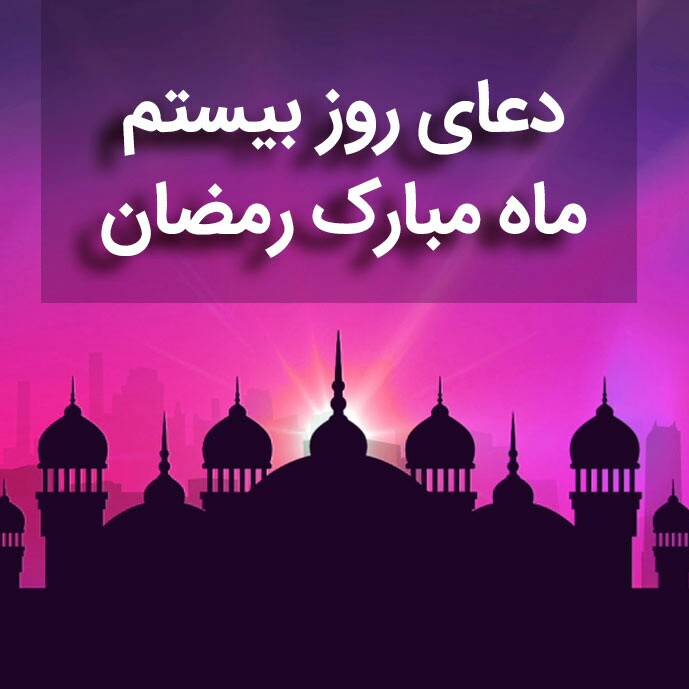 دعای روز بیستم