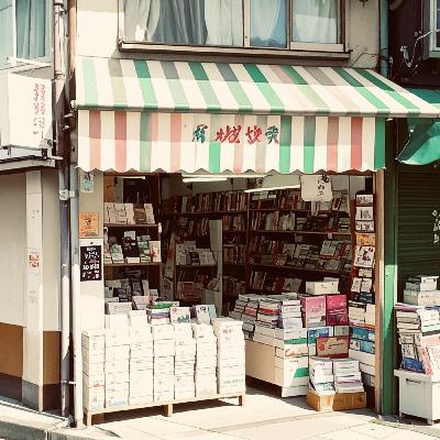 SCB PODCAST#175『町の本屋はいかにしてつぶれてきたか/飯田一史を読む』