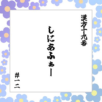 #12「しにあふぁー」