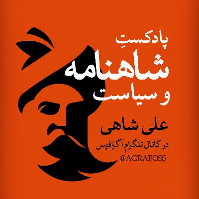 تحلیل «شاهنامه»ی فردوسی - قسمت هشتم تحلیل «شاهنامه»ی فردوسی - قسمت هشتم