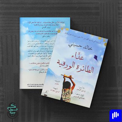 عداء الطائرة الورقية-خالد حسيني
