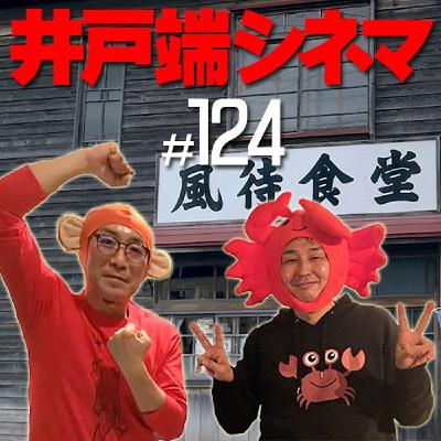 ＃124　井戸端シネマ　駅 STATION　その３　舟唄